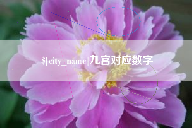 铜陵九宫对应数字
