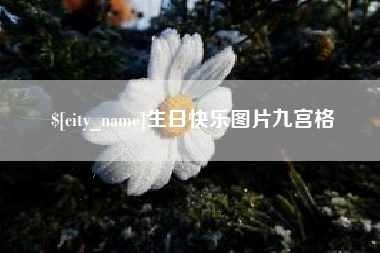 铜陵生日快乐图片九宫格