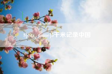 铜陵5千米记录中国