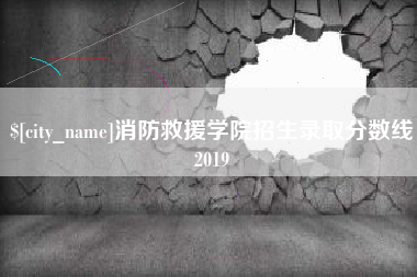 铜陵消防救援学院招生录取分数线2019