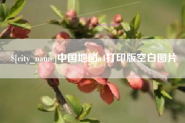 铜陵中国地图a4打印版空白图片