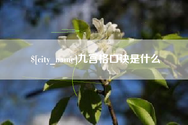 铜陵九宫格口诀是什么
