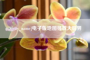 铜陵电子版地图可放大世界