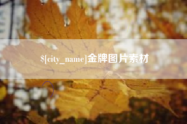 铜陵金牌图片素材