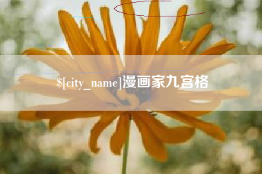 铜陵漫画家九宫格