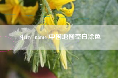 铜陵中国地图空白涂色