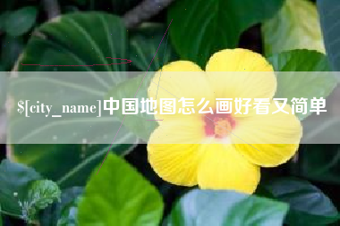 铜陵中国地图怎么画好看又简单