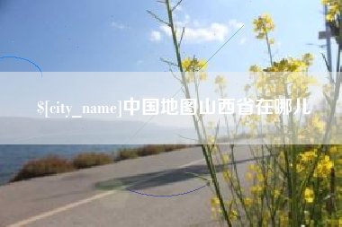 铜陵中国地图山西省在哪儿
