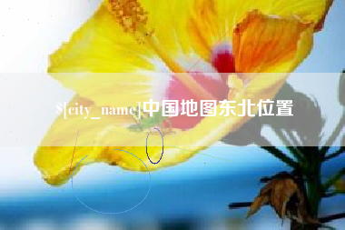 铜陵中国地图东北位置