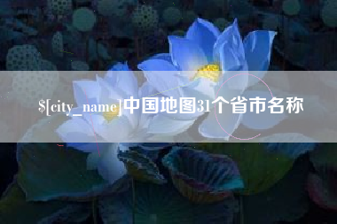 铜陵中国地图31个省市名称