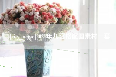 铜陵2021年九宫格配图素材一套