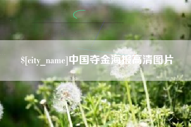 铜陵中国夺金海报高清图片