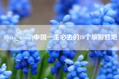 铜陵中国一生必去的10个旅游胜地