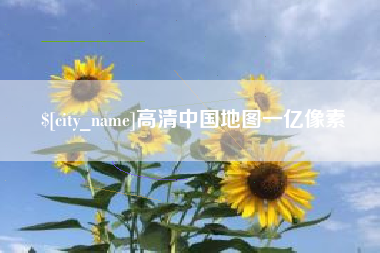 铜陵高清中国地图一亿像素