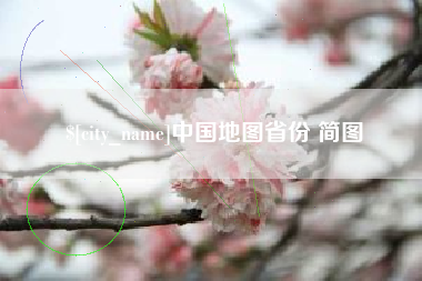 铜陵中国地图省份 简图