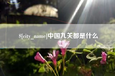 铜陵中国九关都是什么