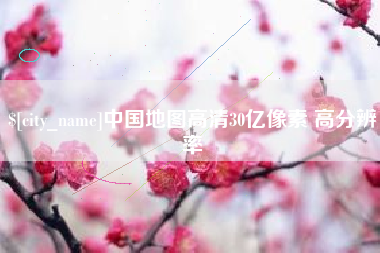 铜陵中国地图高清30亿像素 高分辨率