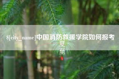 铜陵中国消防救援学院如何报考