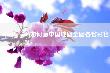 铜陵如何画中国地图全图各省彩色
