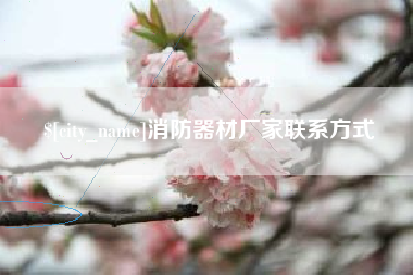 铜陵消防器材厂家联系方式