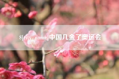 铜陵中国几金了奥运会