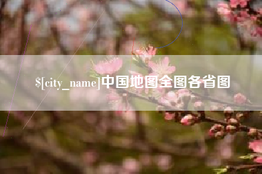 铜陵中国地图全图各省图