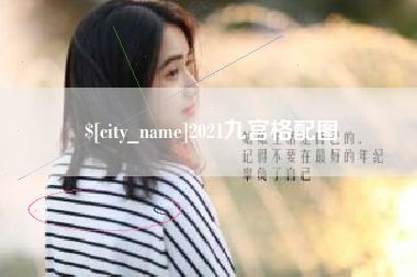 铜陵2021九宫格配图