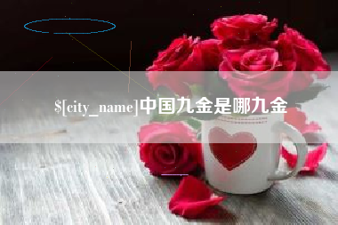 铜陵中国九金是哪九金