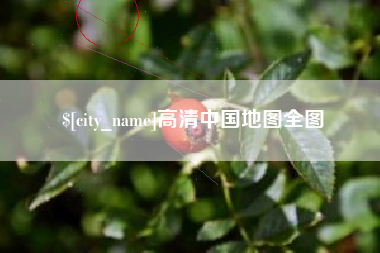 铜陵高清中国地图全图