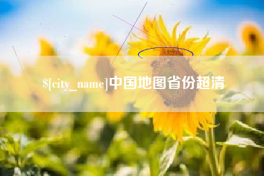铜陵中国地图省份超清
