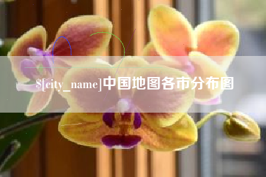 铜陵中国地图各市分布图