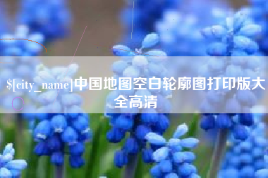 铜陵中国地图空白轮廓图打印版大全高清