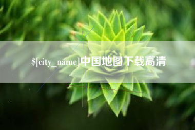 铜陵中国地图下载高清