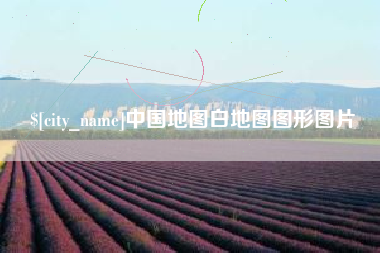 铜陵中国地图白地图图形图片