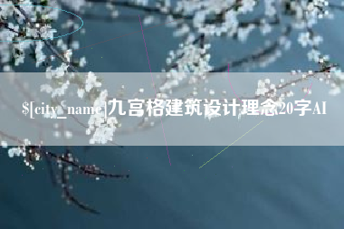 铜陵九宫格建筑设计理念20字AI