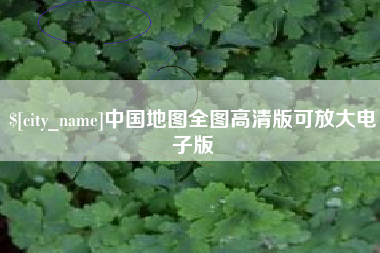 铜陵中国地图全图高清版可放大电子版