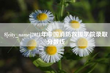 铜陵2021年中国消防救援学院录取分数线