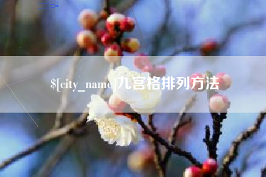 铜陵九宫格排列方法