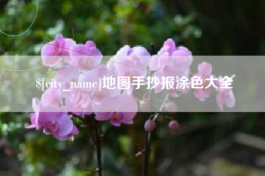铜陵地图手抄报涂色大全