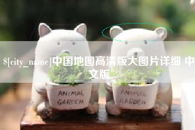 铜陵中国地图高清版大图片详细 中文版
