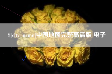 铜陵中国地图完整高清版 电子
