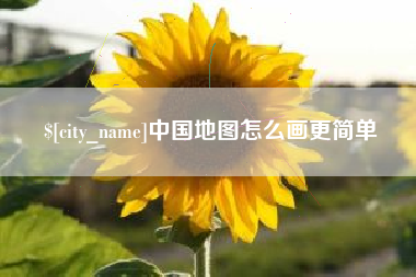铜陵中国地图怎么画更简单