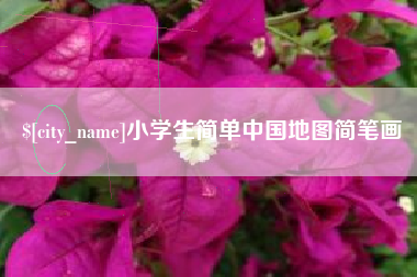 铜陵小学生简单中国地图简笔画