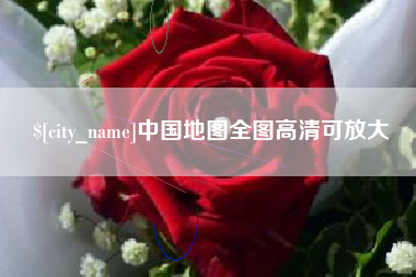 铜陵中国地图全图高清可放大