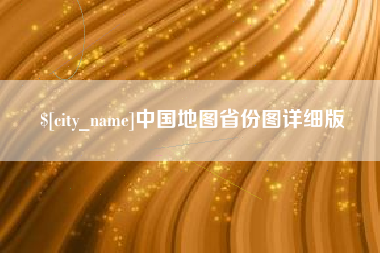 铜陵中国地图省份图详细版