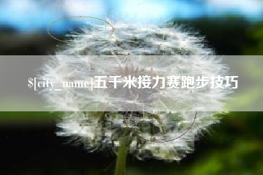 铜陵五千米接力赛跑步技巧