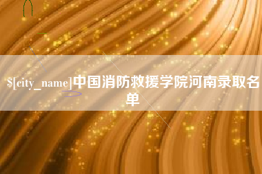铜陵中国消防救援学院河南录取名单