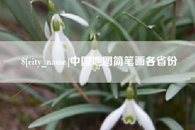 铜陵中国地图简笔画各省份