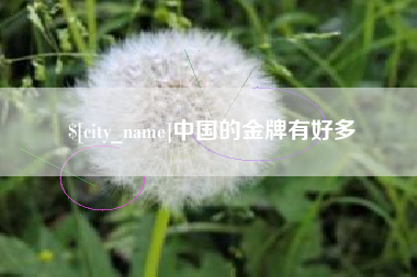 铜陵中国的金牌有好多