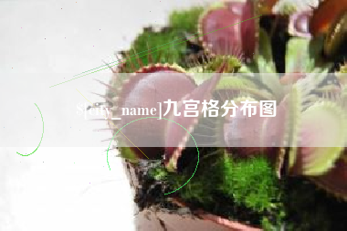 铜陵九宫格分布图